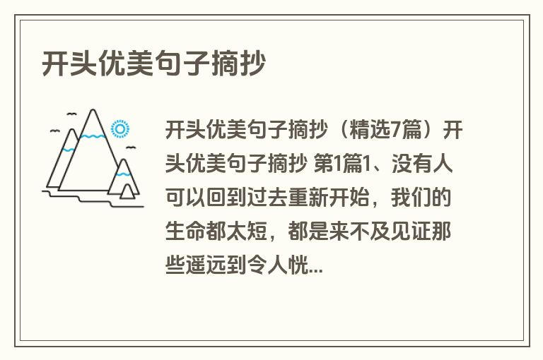 开头优美句子摘抄