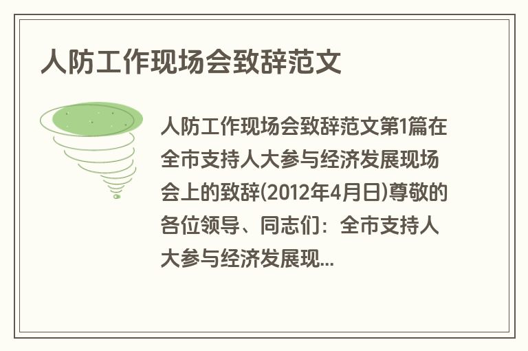 人防工作现场会致辞范文