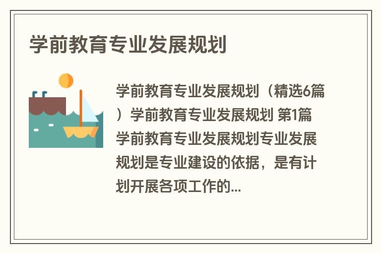 学前教育专业发展规划