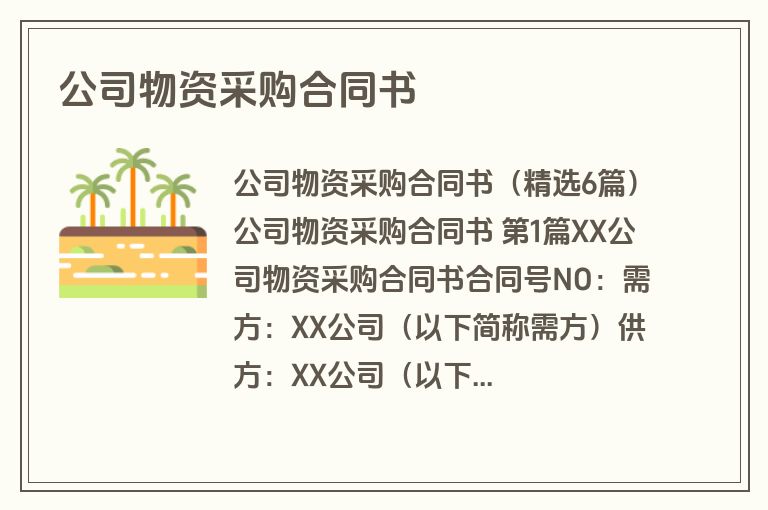 公司物资采购合同书