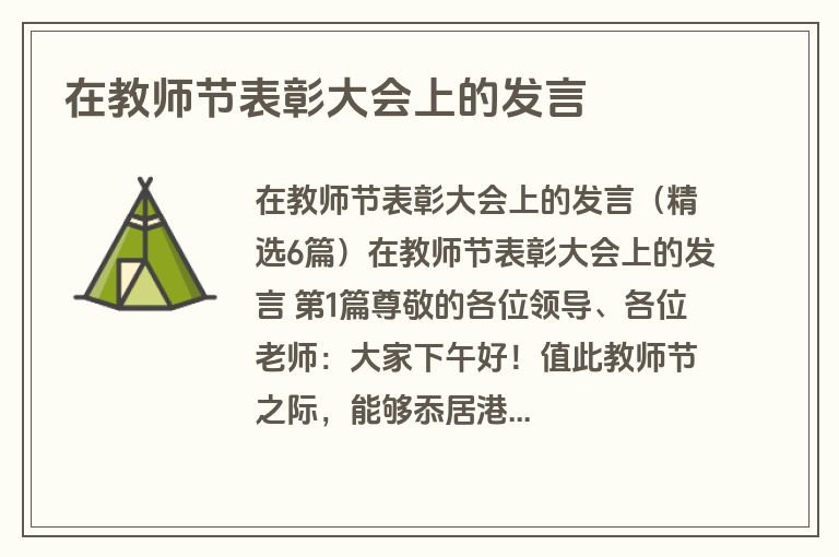 在教师节表彰大会上的发言
