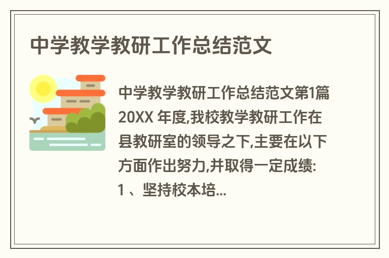 中学教学教研工作总结范文