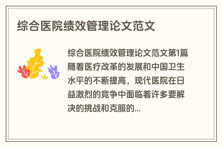 综合医院绩效管理论文范文