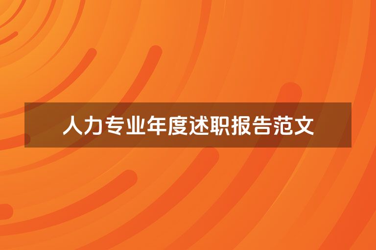人力专业年度述职报告范文