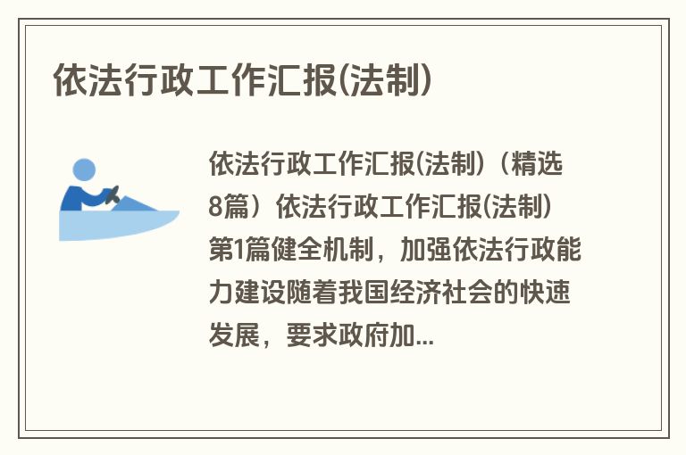 依法行政工作汇报(法制)
