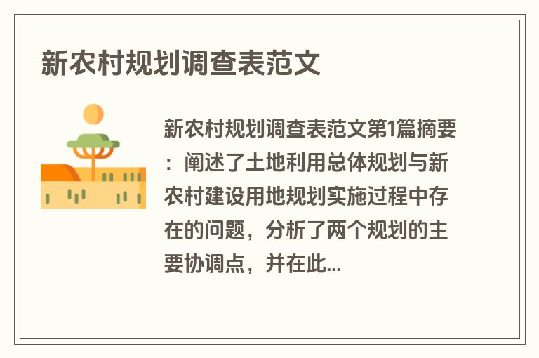 新农村规划调查表范文