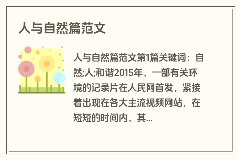 人与自然篇范文
