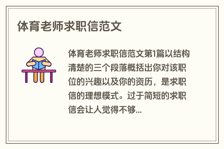 体育老师求职信范文