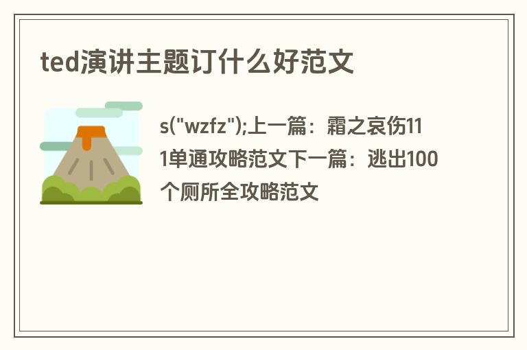ted演讲主题订什么好范文
