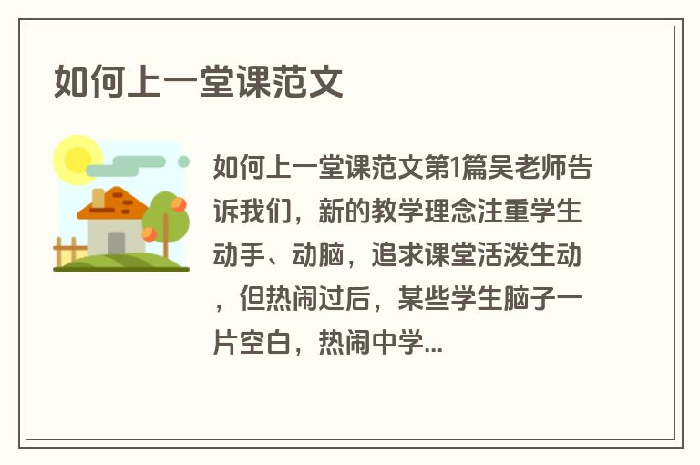 如何上一堂课范文