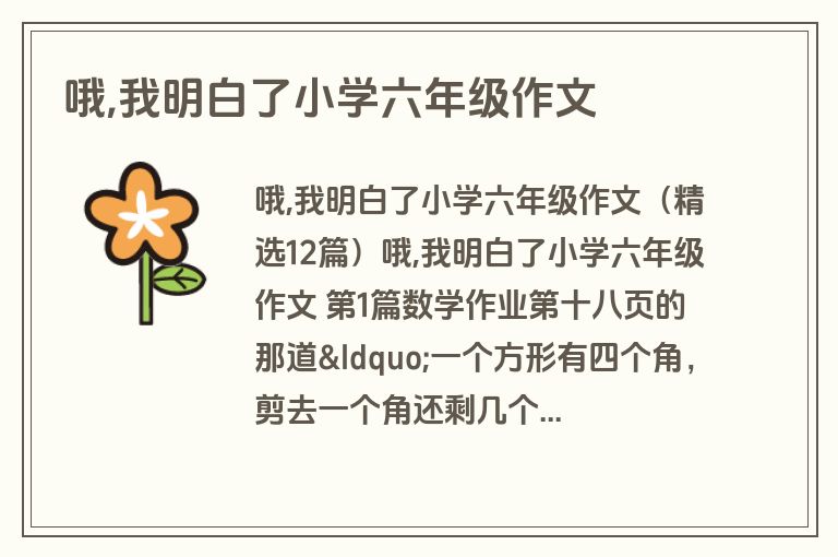 哦,我明白了小学六年级作文