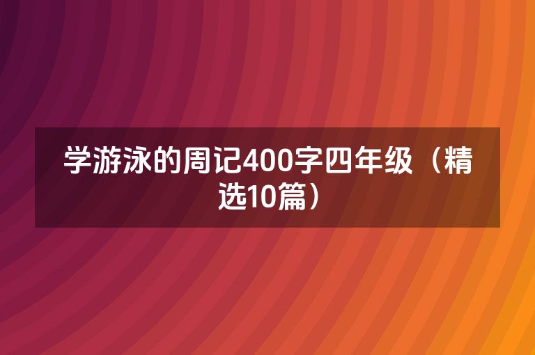 学游泳的周记400字四年级（精选10篇）