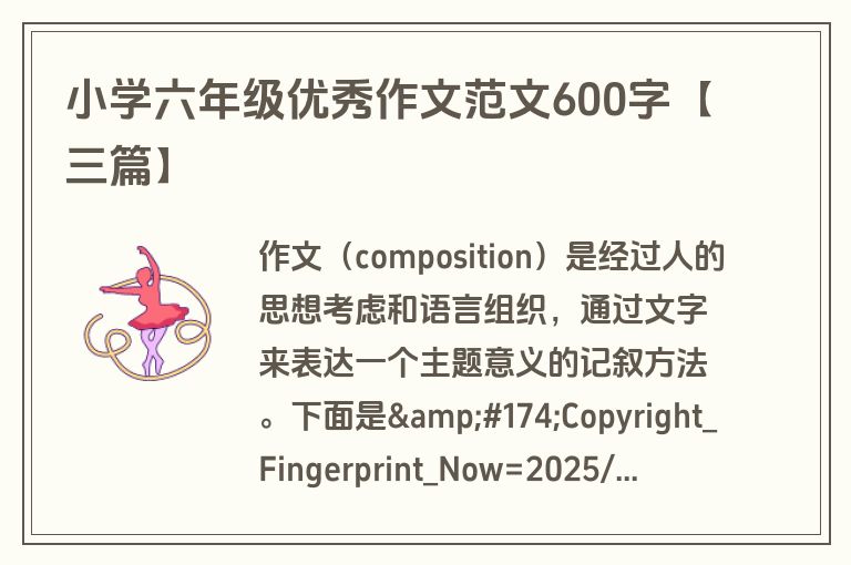 小学六年级优秀作文范文600字【三篇】