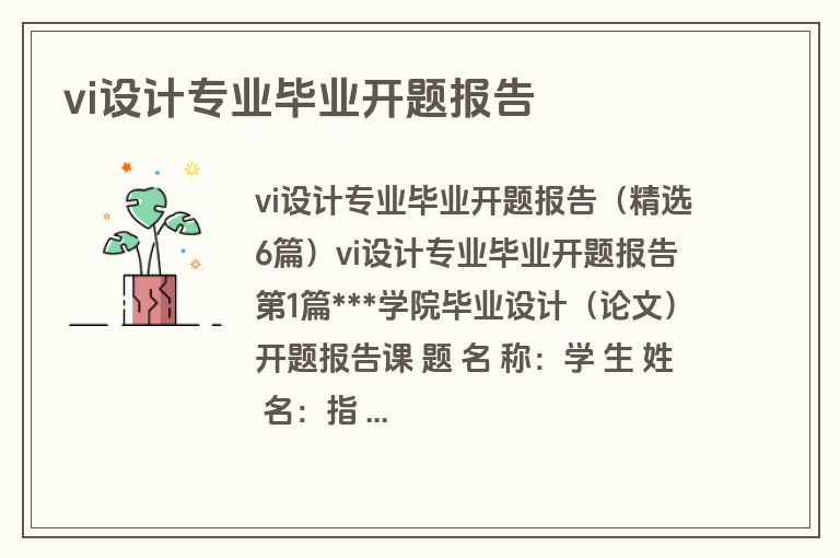 vi设计专业毕业开题报告
