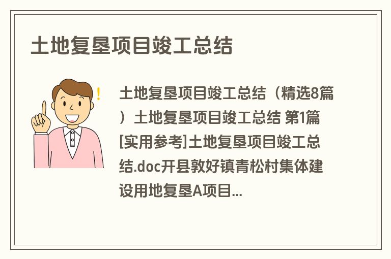 土地复垦项目竣工总结
