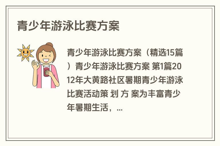 青少年游泳比赛方案