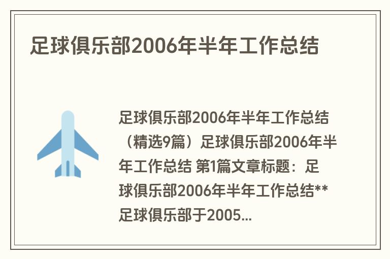 足球俱乐部2006年半年工作总结