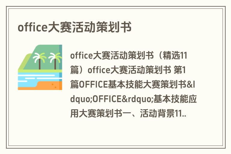 office大赛活动策划书