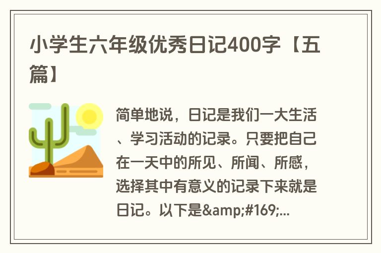 小学生六年级优秀日记400字【五篇】