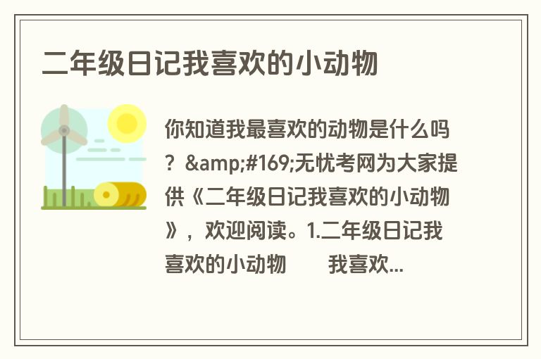 二年级日记我喜欢的小动物