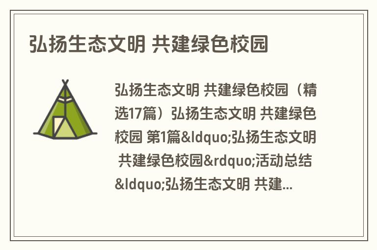 弘扬生态文明 共建绿色校园