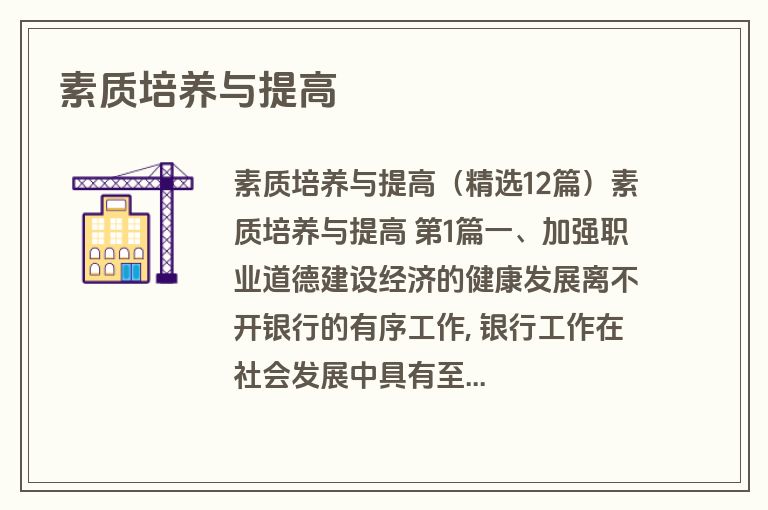 素质培养与提高