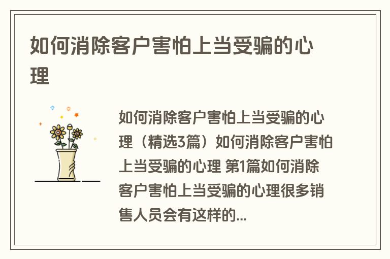 如何消除客户害怕上当受骗的心理