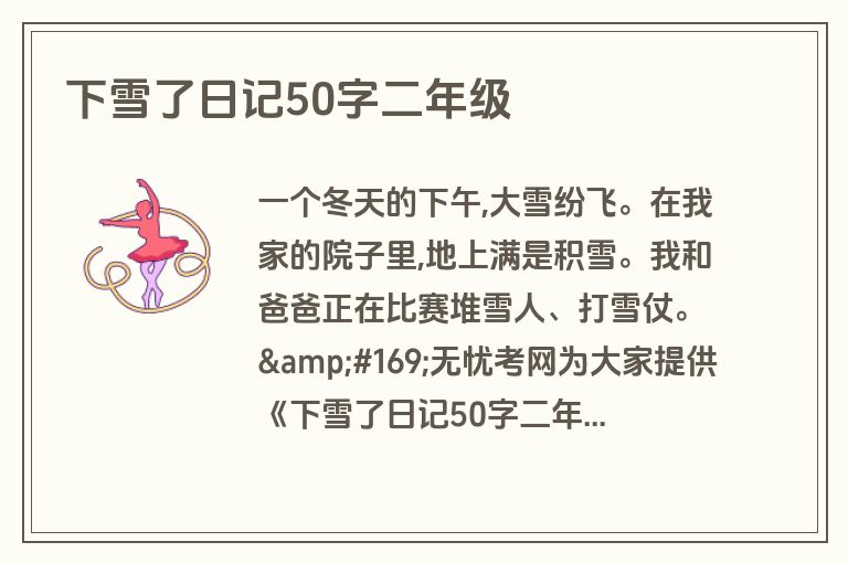 下雪了日记50字二年级 下雪了日记50字二年级