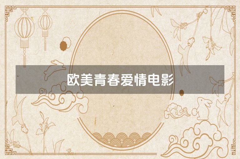 欧美青春爱情电影