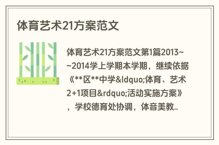 体育艺术21方案范文