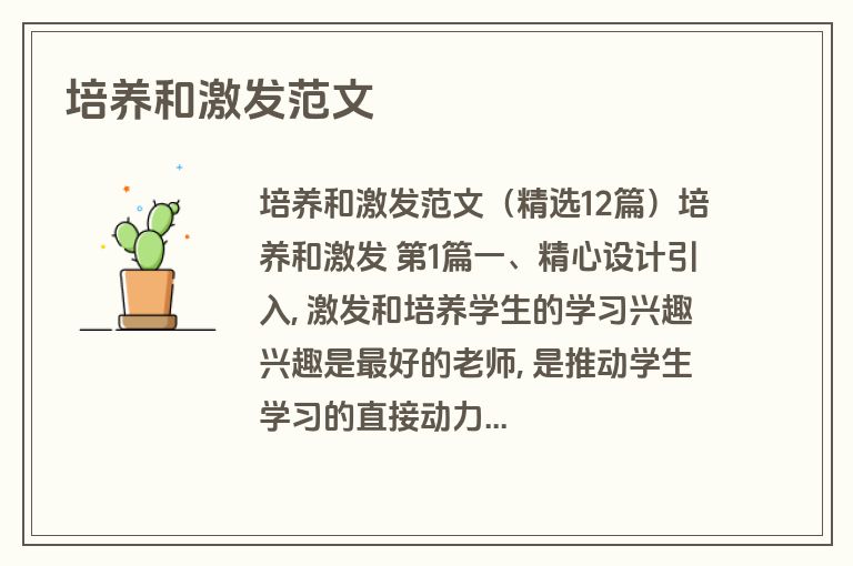 培养和激发范文