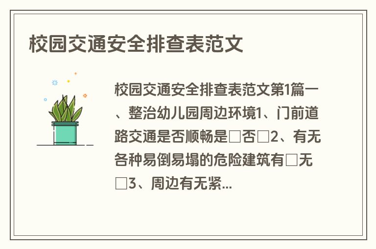 校园交通安全排查表范文