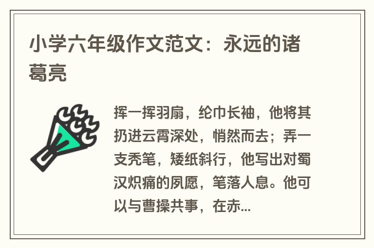 小学六年级作文范文：永远的诸葛亮