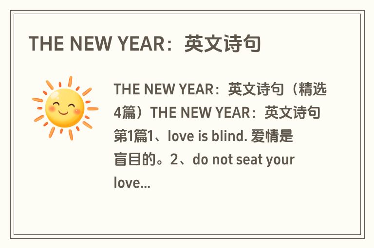 THE NEW YEAR：英文诗句
