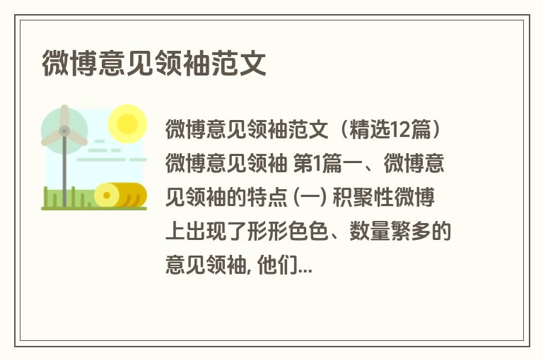 微博意见领袖范文