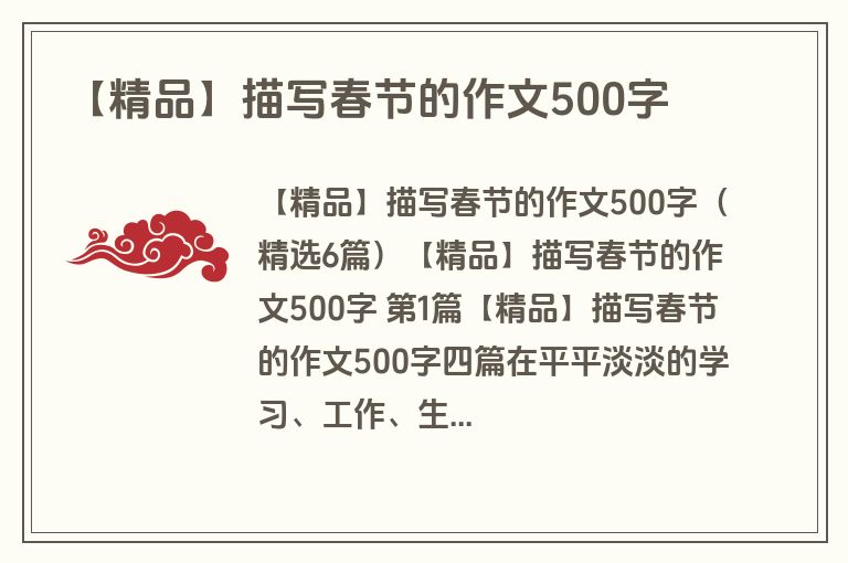 【精品】描写春节的作文500字