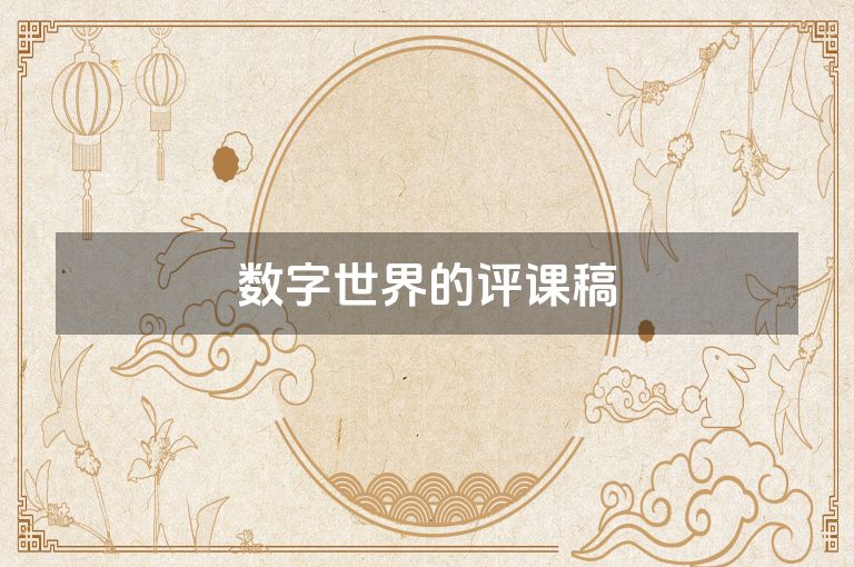 数字世界的评课稿