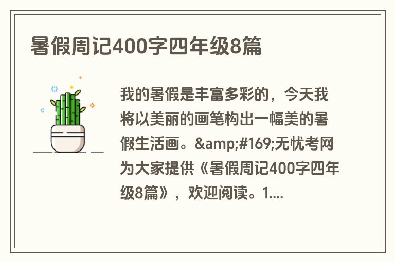 暑假周记400字四年级8篇 暑假周记400字四年级8篇