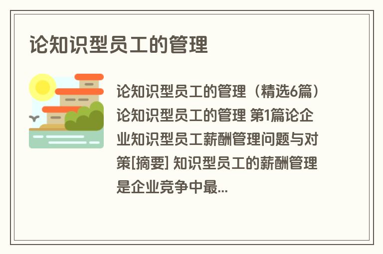 论知识型员工的管理