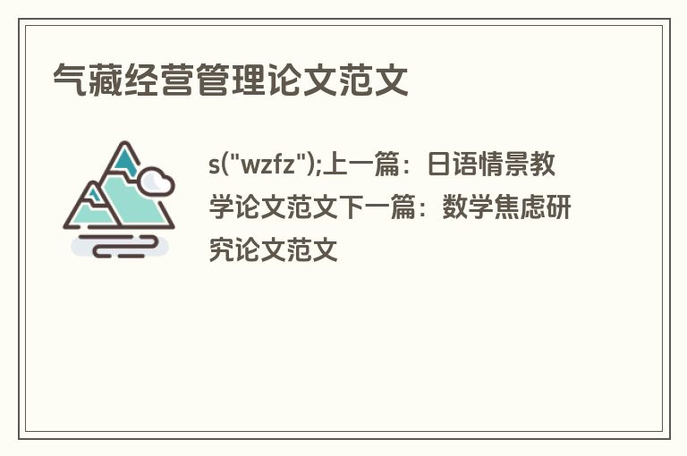 气藏经营管理论文范文