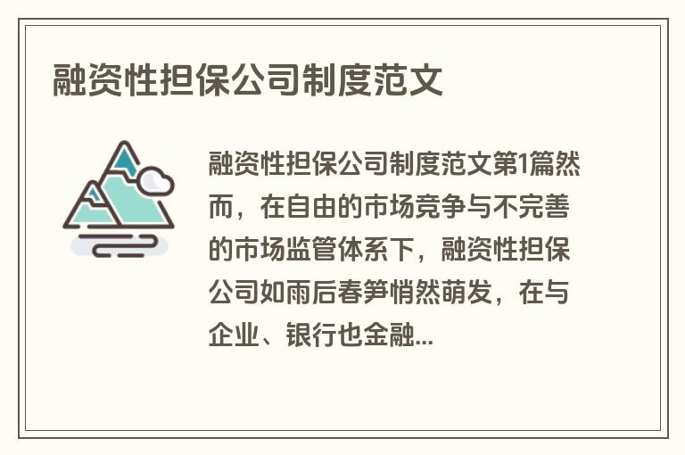 融资性担保公司制度范文