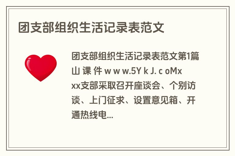 团支部组织生活记录表范文