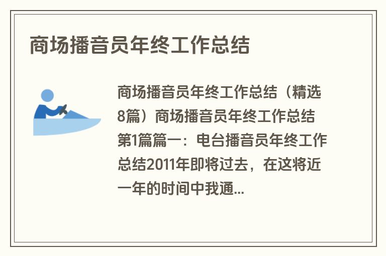 商场播音员年终工作总结