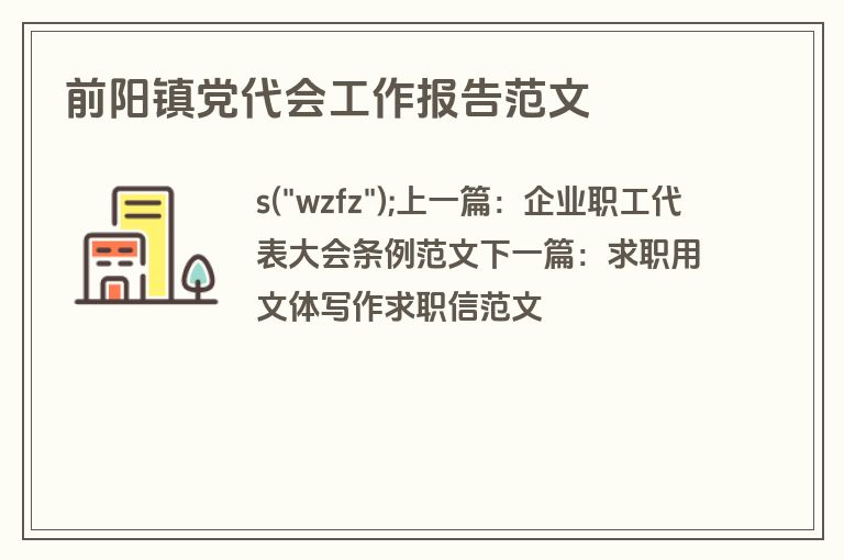 前阳镇党代会工作报告范文