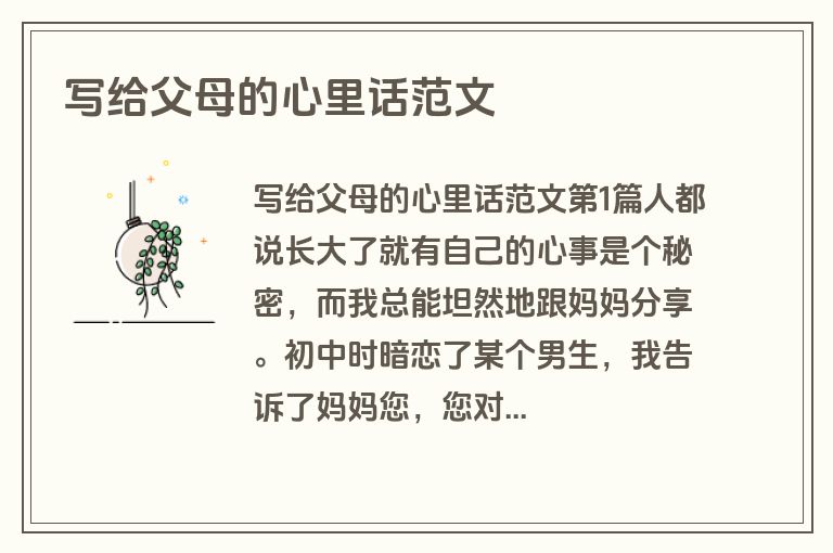 写给父母的心里话范文