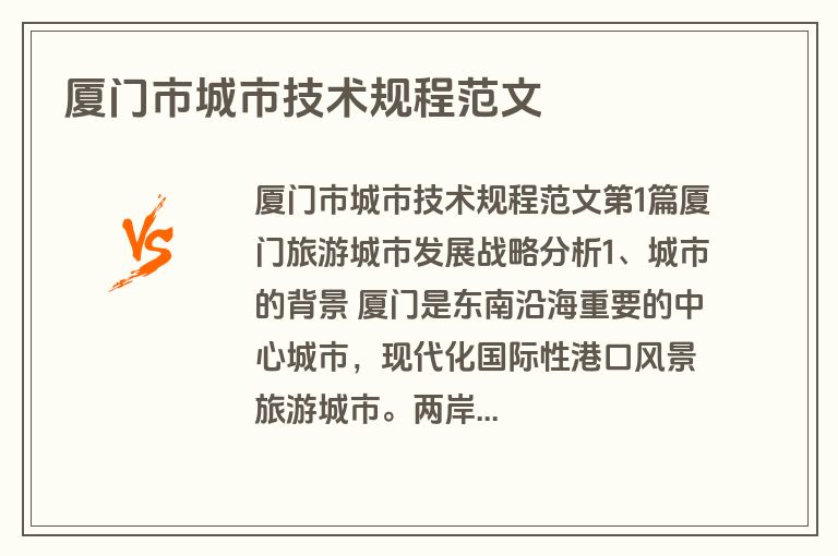 厦门市城市技术规程范文