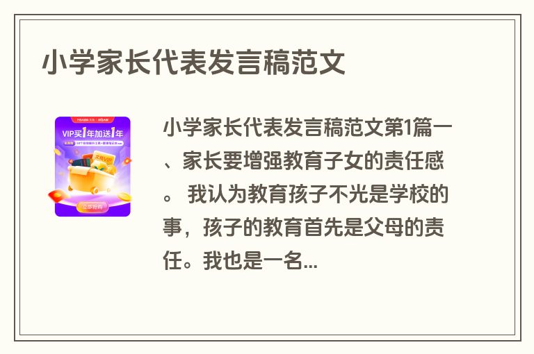 小学家长代表发言稿范文 小学家长代表发言稿范文