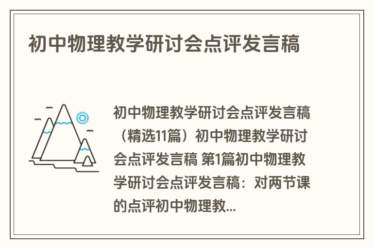 初中物理教学研讨会点评发言稿 初中物理教学研讨会点评发言稿