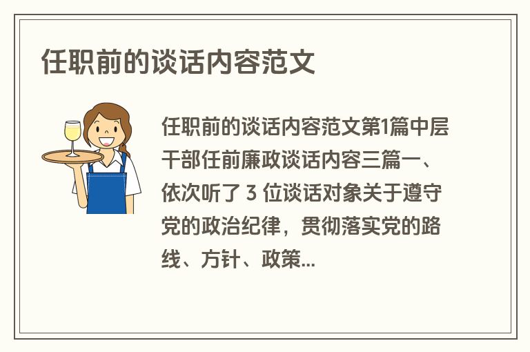 任职前的谈话内容范文