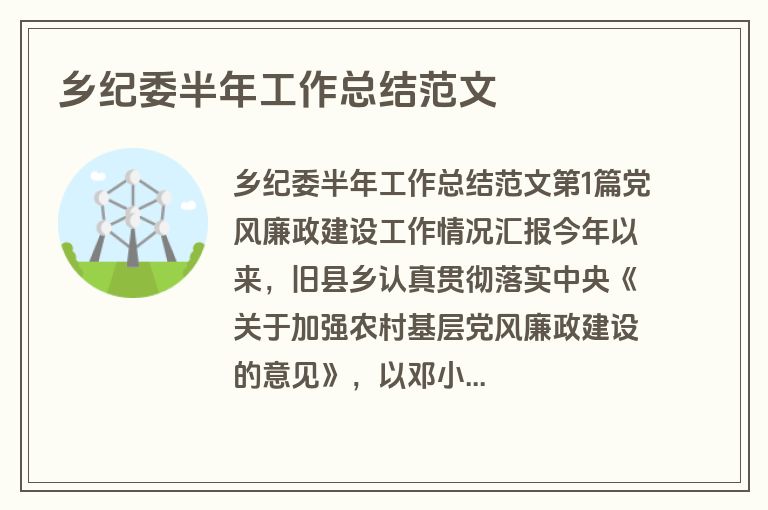 乡纪委半年工作总结范文